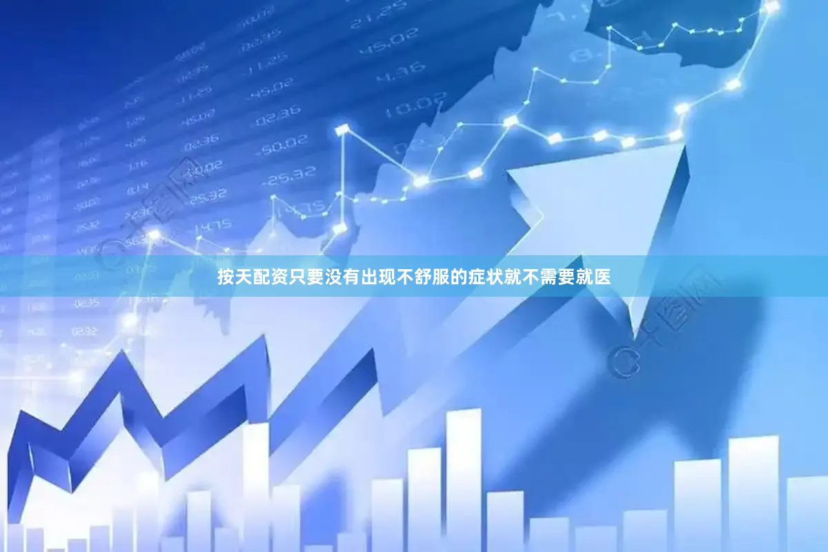 按天配资只要没有出现不舒服的症状就不需要就医