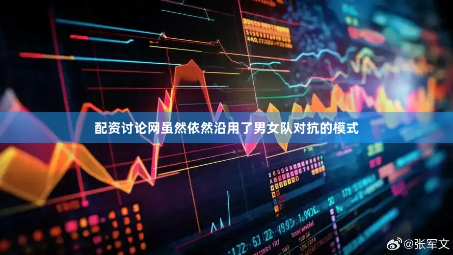 配资讨论网虽然依然沿用了男女队对抗的模式